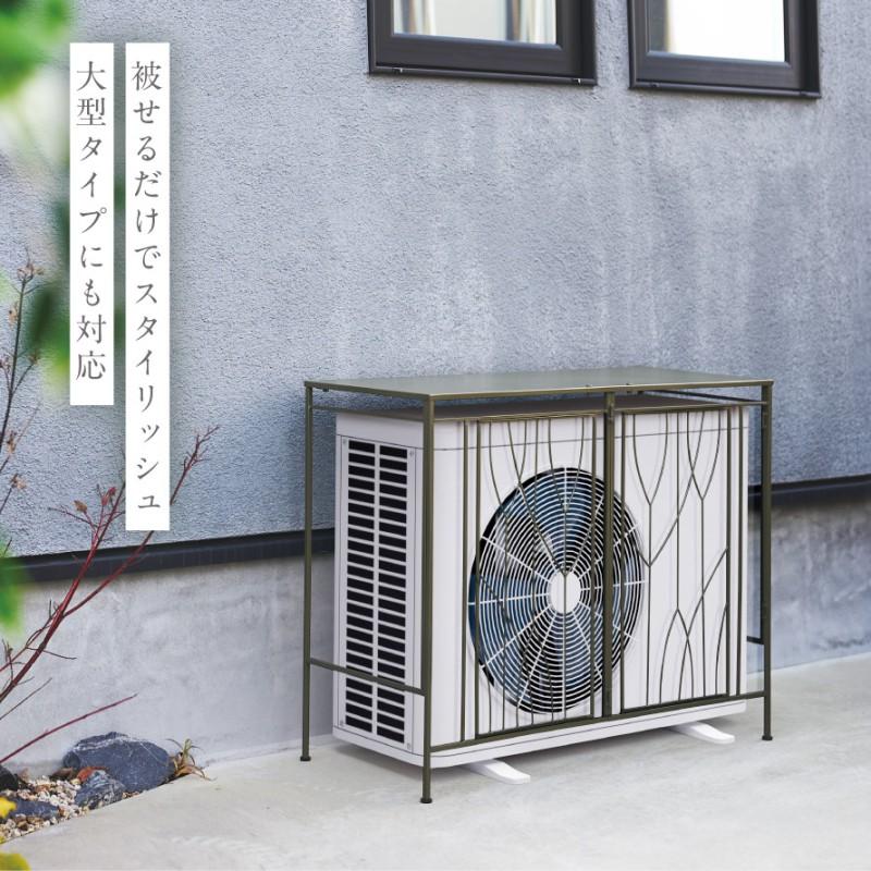 エアコン室外機カバー セトクラフト 室外機カバー 大型 おしゃれ エアコン 室外機