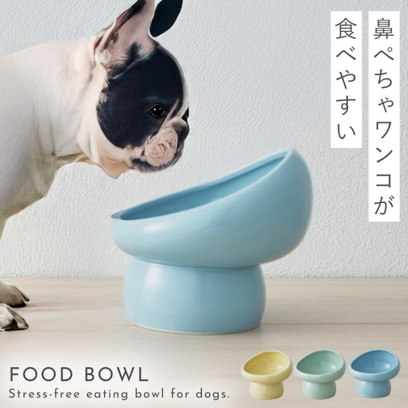 鼻ぺちゃ 犬 食器 ペットフード ボウル 高さがある ペット 餌入れ 餌皿