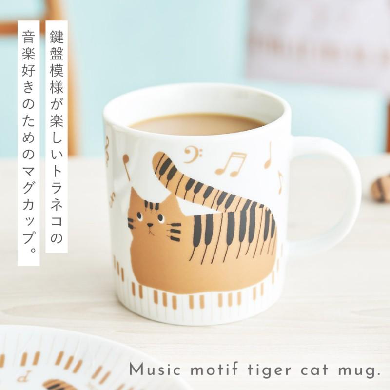 セトクラフト ピアノ モチーフ 雑貨 マグカップ 猫 グッズ ピアノ発表