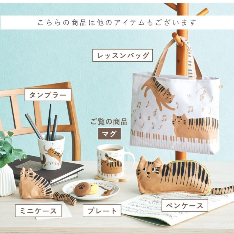 セトクラフト ピアノ モチーフ 雑貨 マグカップ 猫 グッズ ピアノ発表