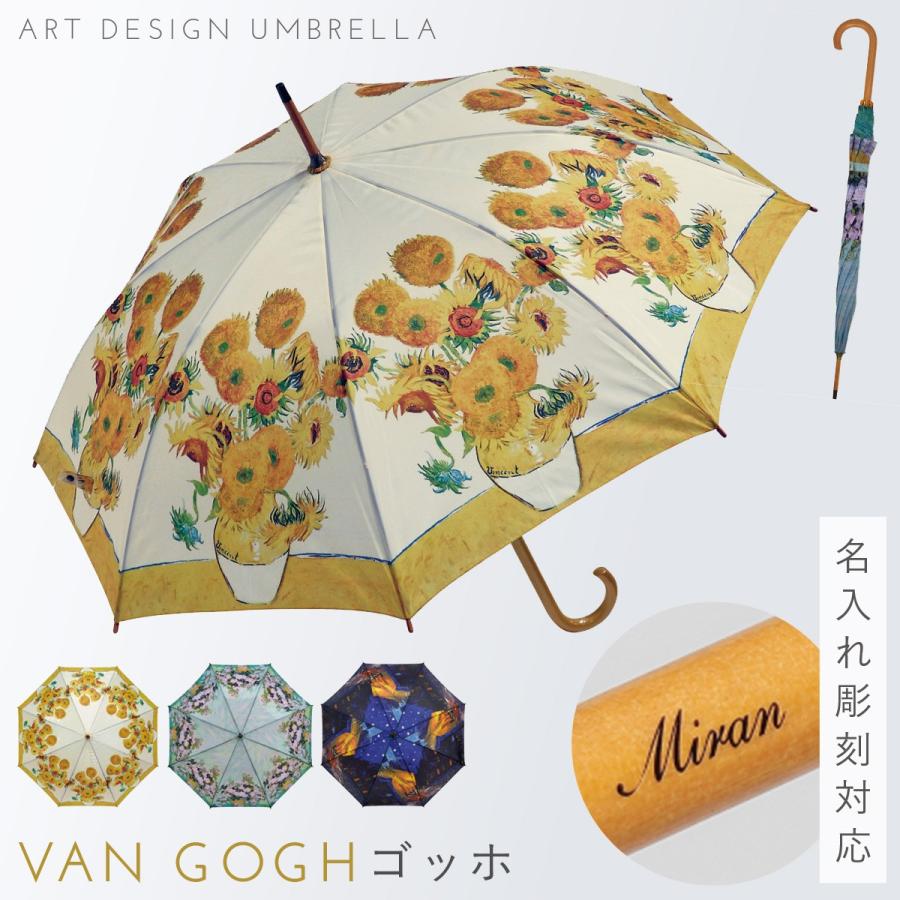 名画 傘 アート 名入れ ギフト 雨傘 長傘 木製 持ち手 有名画家