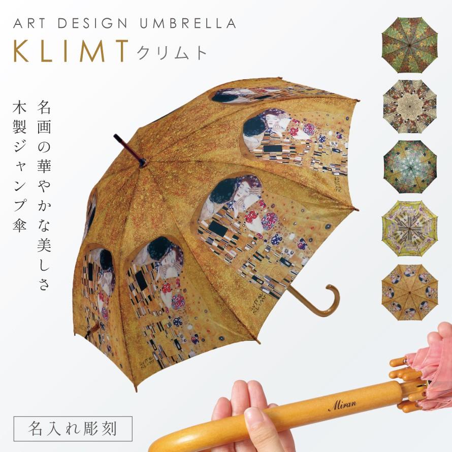 傘 名入れ ギフト 雨傘 長傘 木製 ハンドル 持ち手 名画 アート グッズ
