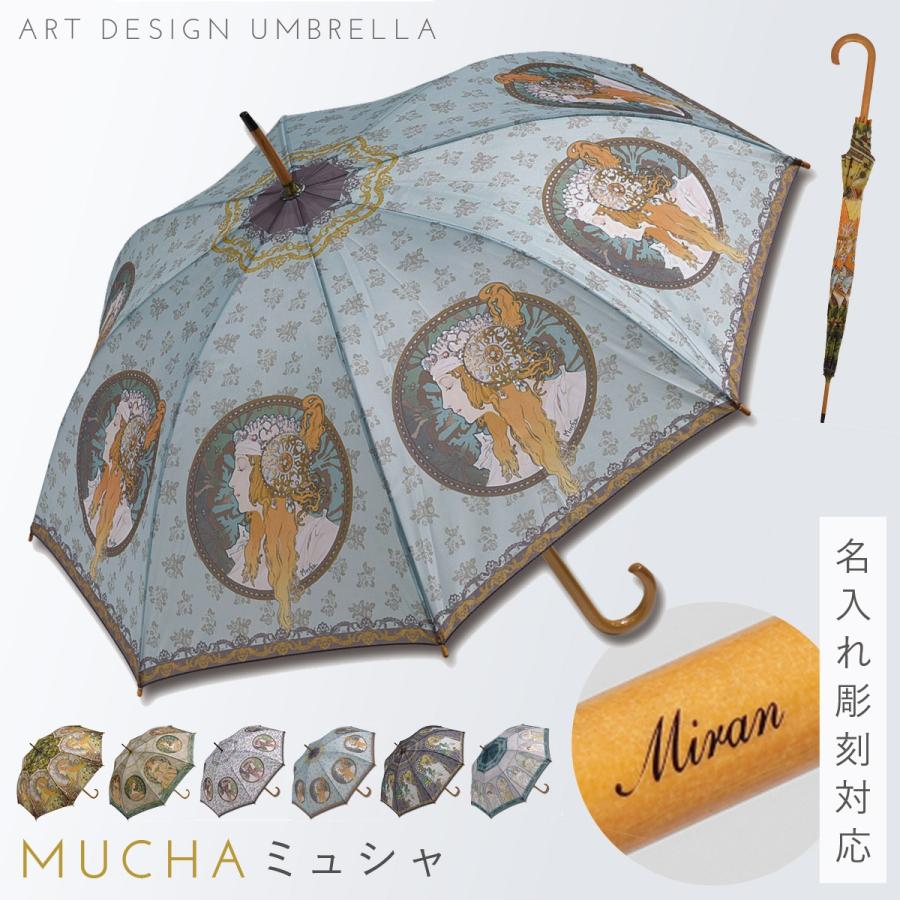 名画 傘 アート 名入れ ギフト 雨傘 長傘 木製 持ち手 有名画家