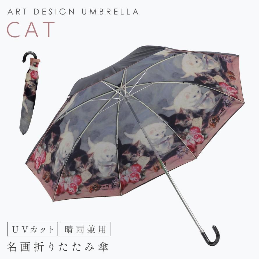 傘 レディース 猫 名画 アート ギフト 折りたたみ 晴雨兼用 日傘 uv