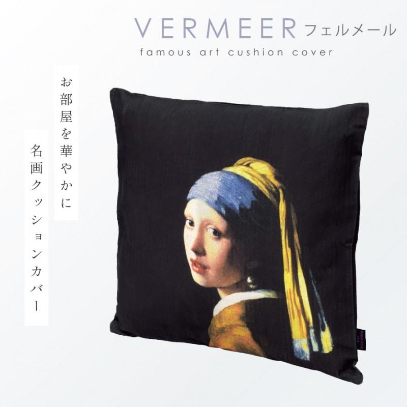 名画 グッズ クッションカバー アート 45×45cm 北欧 絵画 有名画家