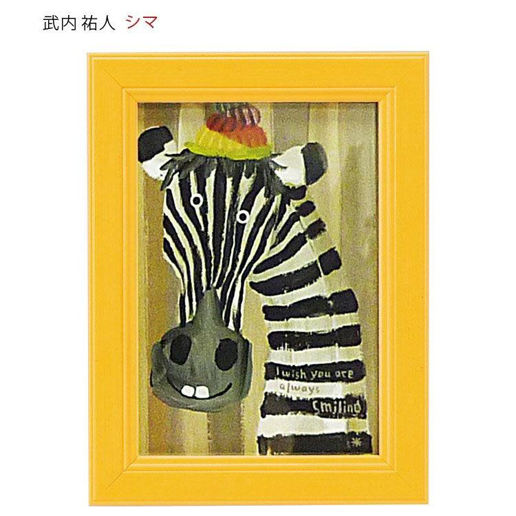 アートパネル 動物 18×13.5cm 武内祐人 シマウマ 壁掛けアート アート