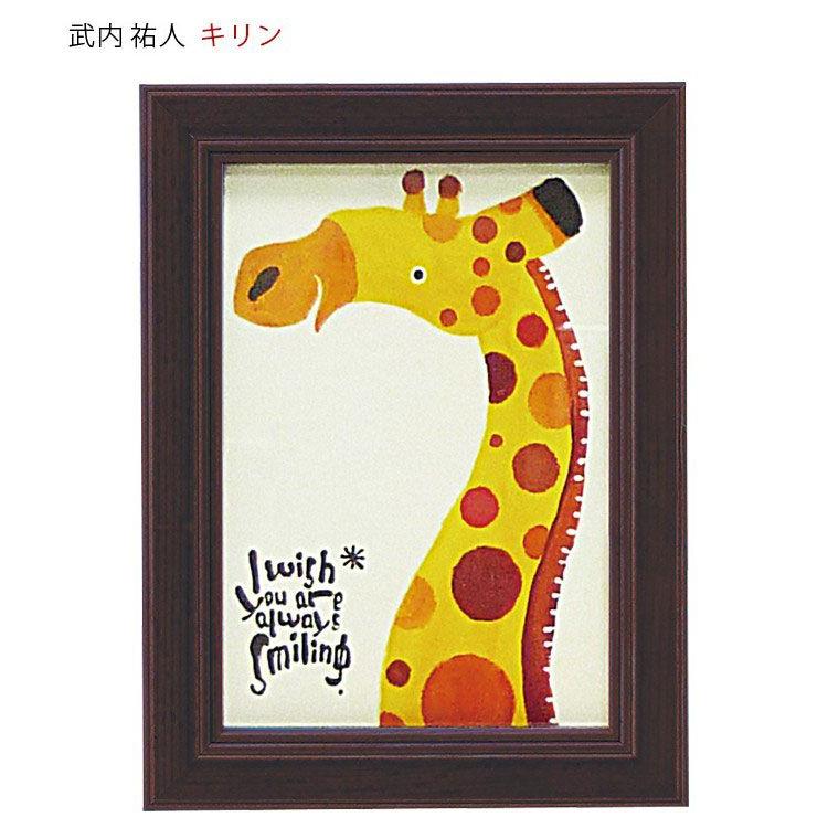 アートパネル 動物 18×13.5cm 武内祐人 キリン 壁掛けアート アート