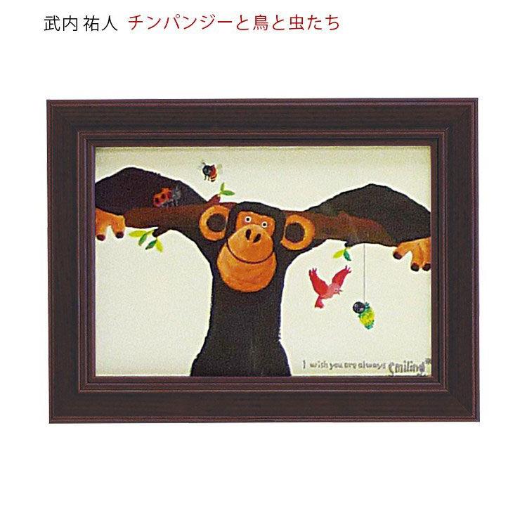 愉快なチンパンジー♪ カラフルアート 楽しい毎日のお部屋のインテリアに♪ アートパネル 動物 18×13.5cm 武内祐人 チンパンジー 壁掛けアート
