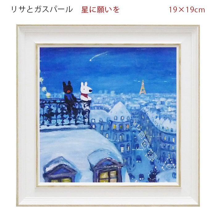 絵画 絵 アート アートフレーム リサとガスパール リサガス アートフレームsサイズ 星に願いを Gl 019 うさぎ ウサギ イラスト かわいい おしゃれ ココチのくらし雑貨店 通販 Yahoo ショッピング