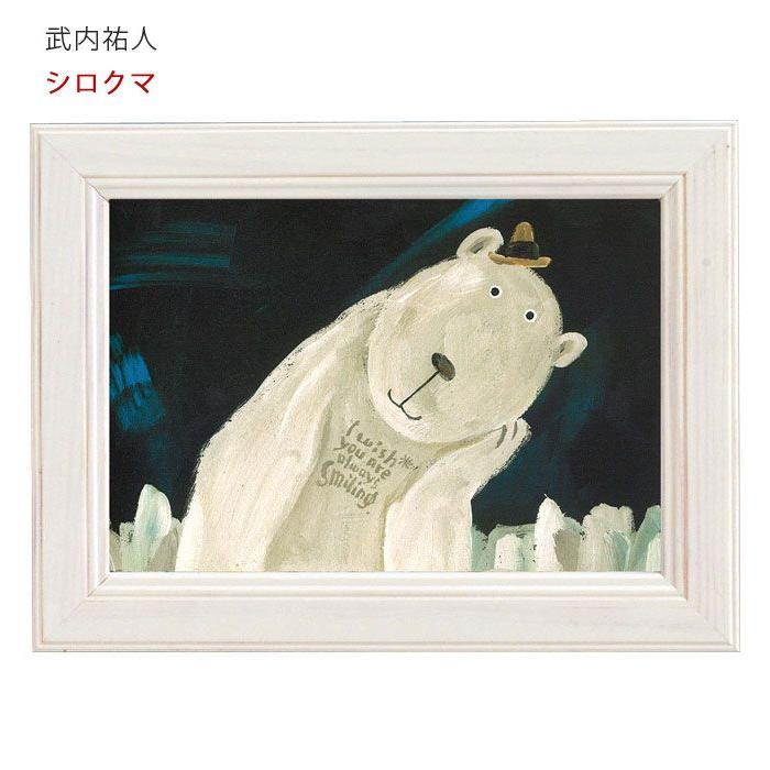 アートパネル 動物 18×13.5cm 武内祐人 シロクマ 壁掛けアート アート