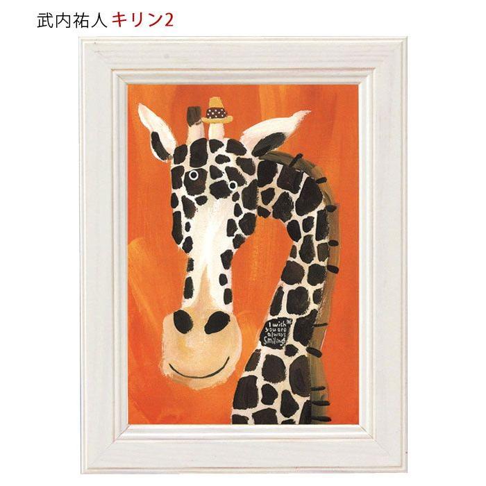 アートパネル 動物 18×13.5cm 武内祐人 キリン 壁掛けアート アート