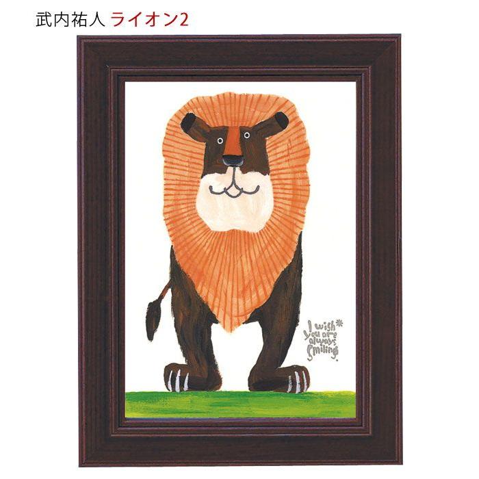 アートパネル 動物 18×13.5cm 武内祐人 ライオン 壁掛けアート アート