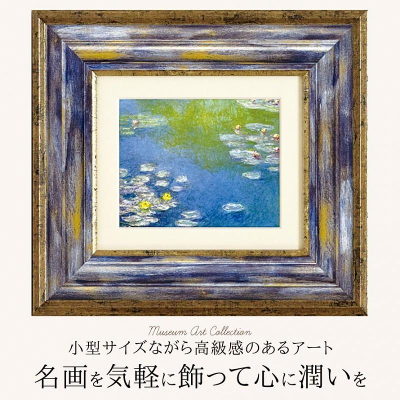 アートパネル アートフレーム モネ Monet 睡蓮 すいれん スイレン 有名 絵 クロードモネ インテリアパネル 名画 販売 絵画 壁掛けミュージアムシリーズ