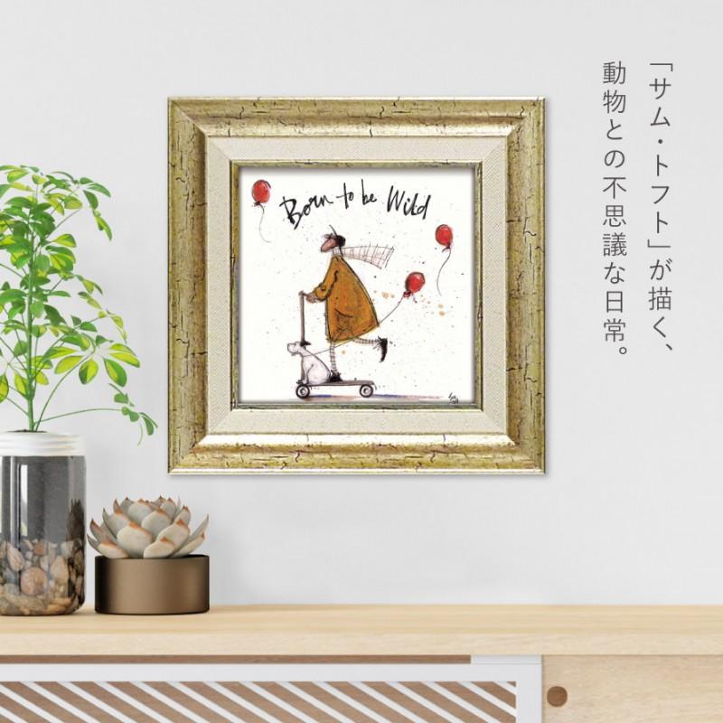 絵画 軽量ゲル☆サムトフト アートフレーム「幸せへ向かって」動物