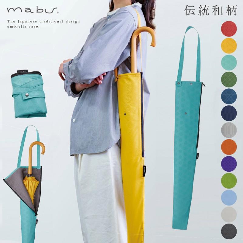 mabu 傘カバー 長傘 マイクロファイバー 和柄 傘 カバー 吸水 ケース 