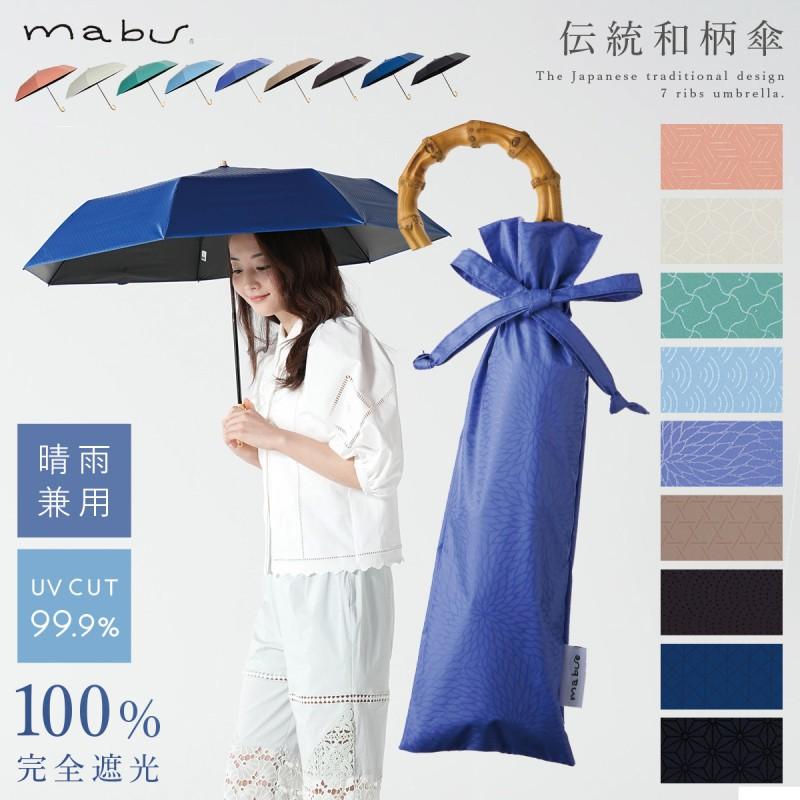mabu 日傘 完全遮光 遮光率100% 折りたたみ傘 母の日 ギフト mabu 日傘 完全遮光 遮光率100% 折りたたみ傘 母の日 ギフト