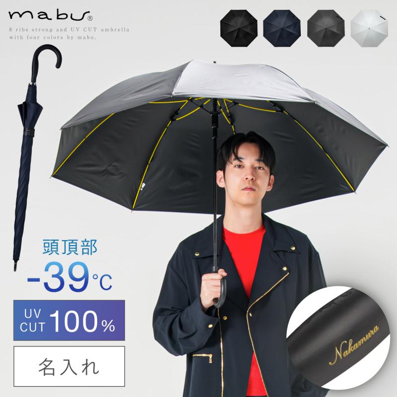 メンズ 傘 晴雨兼用傘 日傘 名入れ 父の日 ギフト UVカット率 100% 長傘 雨傘 誕生日 プレゼント 男性 紳士用 完全遮光 遮熱 耐風 風に強い ジャンプ傘 ビジネス | mabu