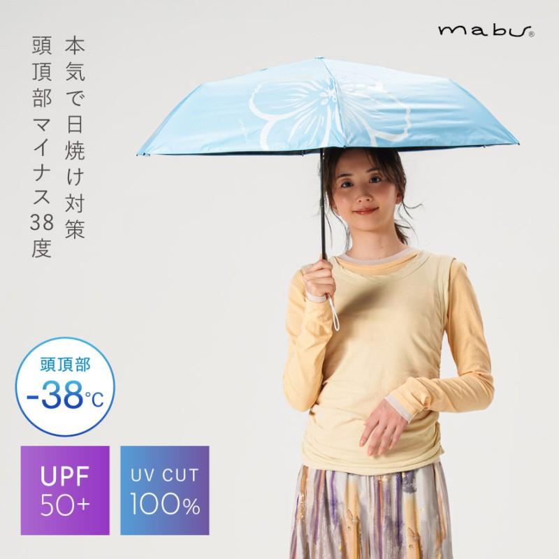mabu（マブ） 日傘 軽量 完全遮光 UVカット100％ 折りたたみ傘 誕生日