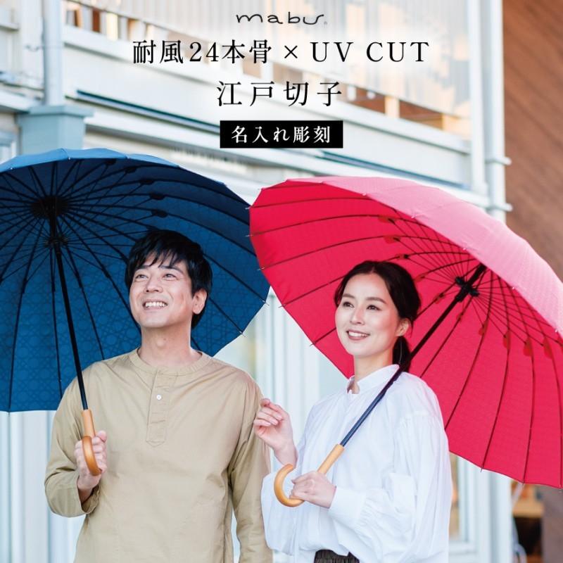 傘 レディース メンズ 晴雨兼用傘 耐風24本骨 mabu 名入れ対応 傘 UVカット ネーム彫刻 紫外線対策 日焼け対策 誕生日ギフト プレゼント 和風 レイングッズ 誕 :098564929:ココチのくらし雑貨店 - 通販 - Yahoo!ショッピング 傘 レディース メンズ 晴雨兼用傘 耐風24本骨 mabu 名入れ対応 傘 UVカット ネーム彫刻 紫外線対策 日焼け対策 誕生日ギフト プレゼント 和風 レイングッズ 誕 :098564929:ココチのくらし雑貨店 - 通販 - Yahoo!ショッピング