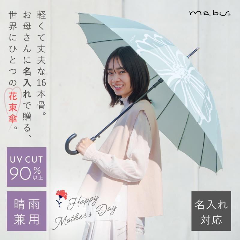 mabu（マブ） 晴雨兼用傘 レディース 母の日 ギフト 名入れ 花以外 16