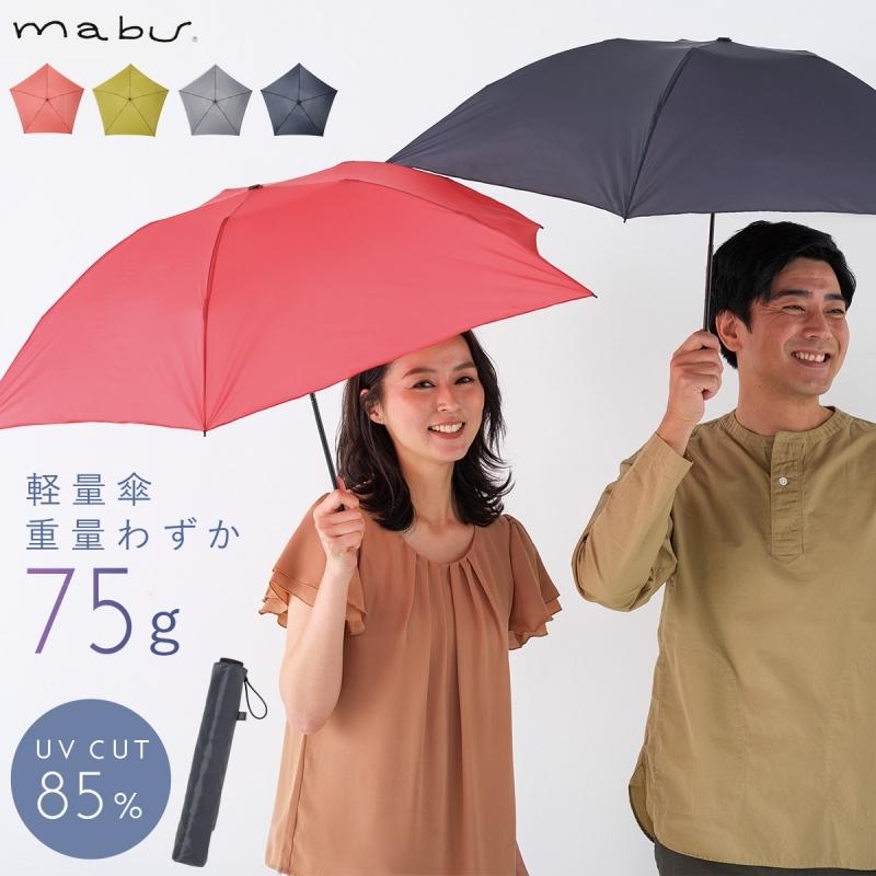 折りたたみ 折り畳み 傘 軽量 超軽量 Uvカット 日傘 雨傘 晴雨兼用傘 レディース メンズ Uv傘 折りたたみ傘 Hane Mabu マブ 無地 細い 耐風 強風 突風 嵐 台風 ココチのくらし雑貨店 通販 Yahoo ショッピング