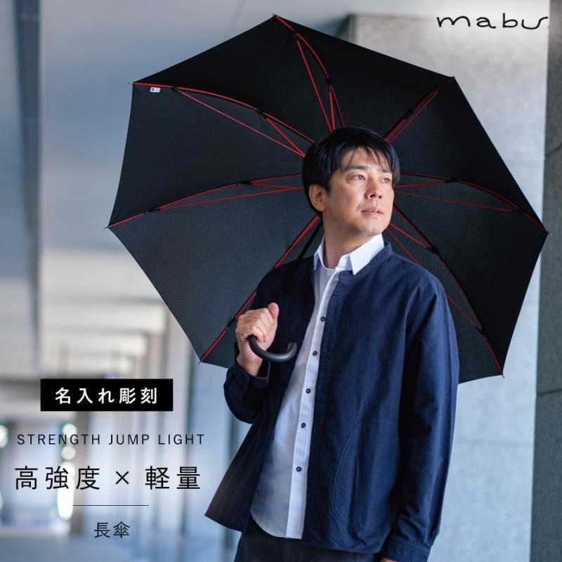 ジャンプ傘 ギフト 父の日 名入れ彫刻対応 晴雨兼用 長傘 風に強い 日傘 誕生日ギフト プレゼントストレングスジャンプライト 名前彫刻 ネーム入れ ワンタッチ | mabu | 05