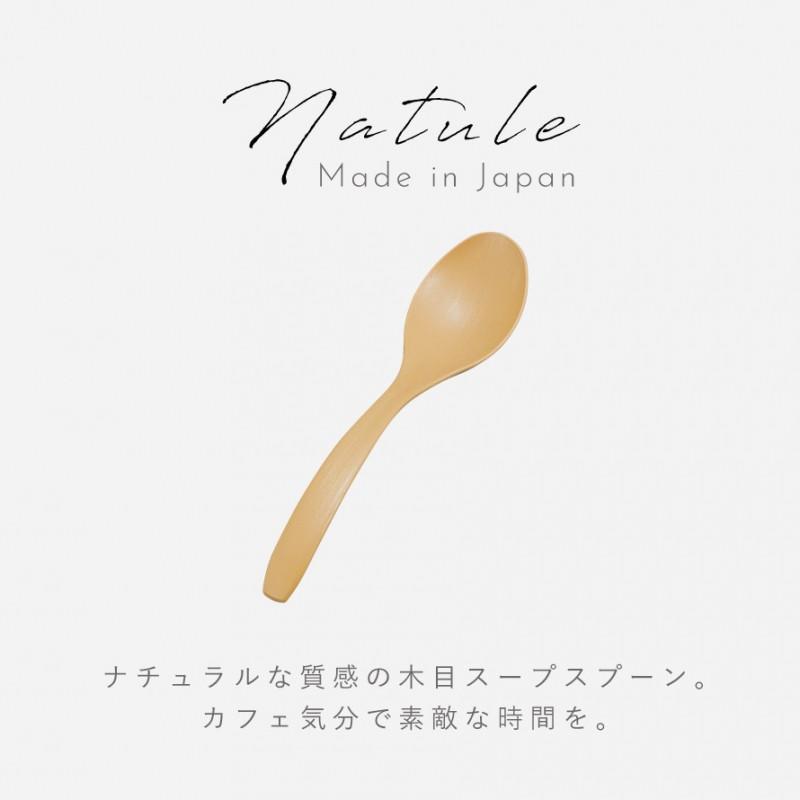 スプーン 木目 16.2cm スープ用 日本製 プラスチック 食洗機対応 Natule 木目スプーン ナチュール 木製 耐熱  おしゃれ カフェ風 シンプル カトラリー 北欧｜e-zakkaya｜02