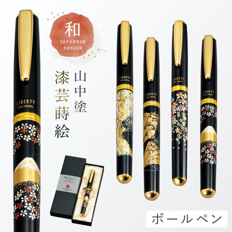 ボールペン 和風 高級 山中塗 蒔絵 漆芸 和柄 外国人へのお土産 日本の