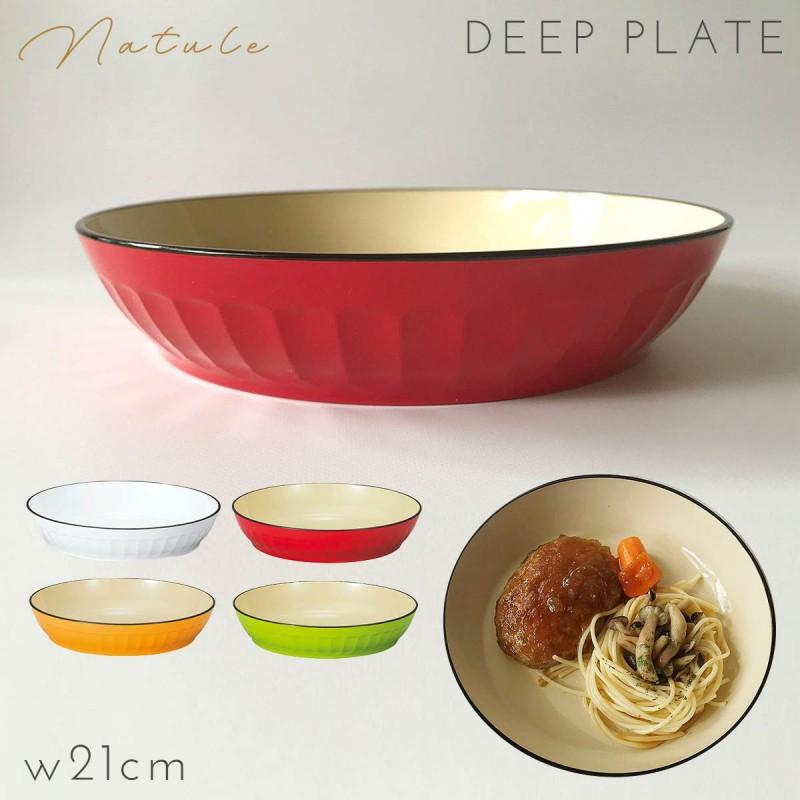 皿 21cm 深皿 カレー皿 プレート 食器 食洗機対応 レンジ 割れない