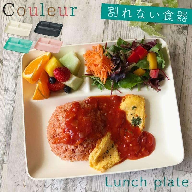 ランチプレート 仕切り皿 仕切り おしゃれ 日本製 割れない クルール ミールプレート アウトドア キャンプ ピクニック おしゃれ 人気 来客用 ゲスト ホームパー ココチのくらし雑貨店 通販 Yahoo ショッピング