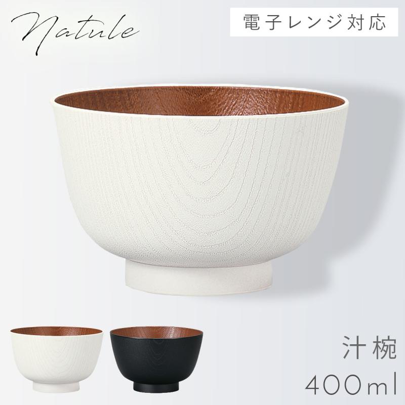 お椀 汁椀 食洗機対応 木目 ナチュラル日本製 割れない レンジ対応 レンジ京型欅杢目汁椀 ナチュール プラスチック製 プラスチック お椀 汁椀 おわん お正月 正 ココチのくらし雑貨店 通販 Yahoo ショッピング