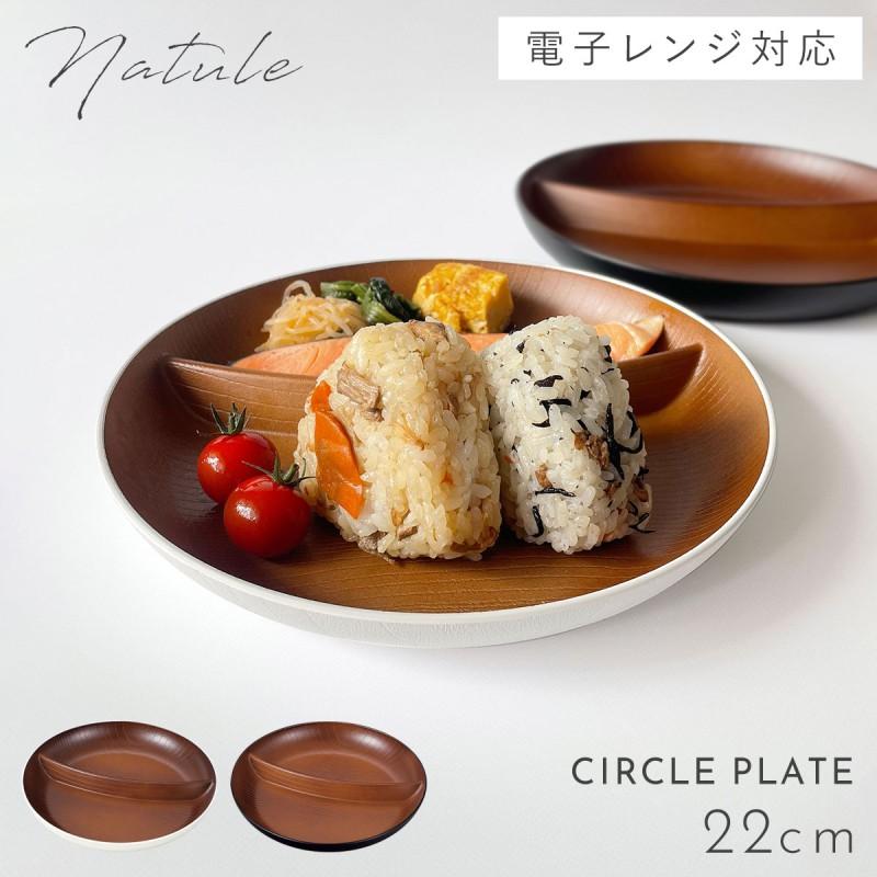プレート 皿 仕切り おしゃれ 軽い 木目 ナチュラル 食洗機対応 日本製 割れない レンジ対応 欅杢目サークルプレート ナチュール アウトドア キャンプ ピクニ ココチのくらし雑貨店 通販 Yahoo ショッピング