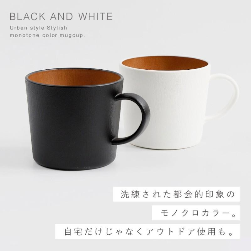 マグカップ 380ml たっぷり 電子レンジ 割れない 食洗機対応 白 黒