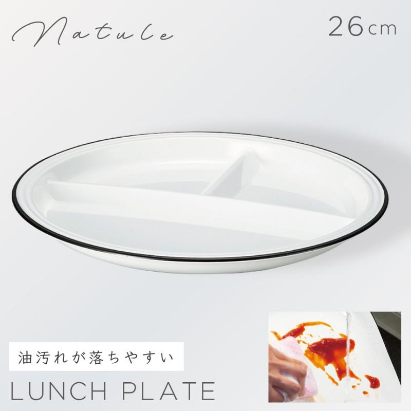 ワンプレート 丸皿 26cm 皿 仕切り 食器 白 食洗機対応 レンジ 割れ