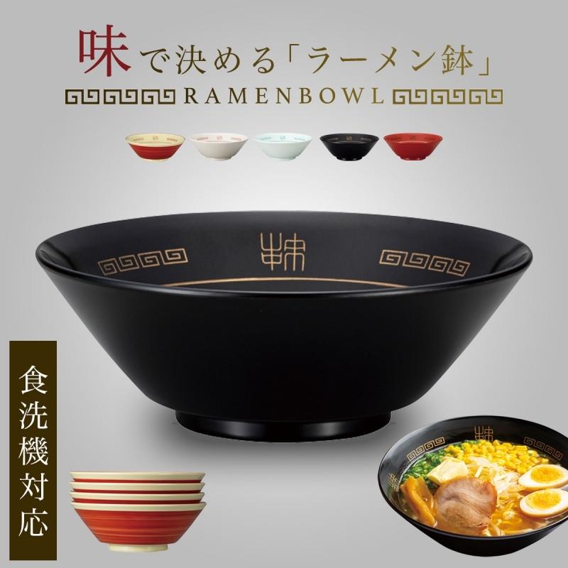 ラーメン鉢 どんぶり 山中塗 屋台のラーメンどんぶり 直径20.8cm 食洗 