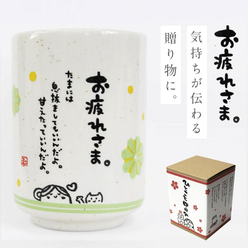 湯のみ 湯呑み プレゼント 誕生日 女性 友達 メッセージ ギフト プチ