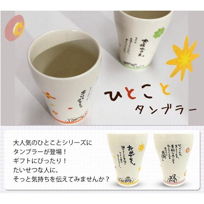 焼酎カップ ロックカップ タンブラー フリーカップ 湯呑み ひとことタンブラー お疲れさま Ar ギフト プレゼント 贈り物 ココチのくらし雑貨店 通販 Yahoo ショッピング