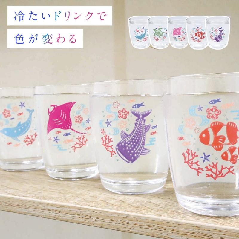 グラス ガラス コップ タンブラー おしゃれ かわいい 色変わりグラス 海の生き物 日本製 ジンベイザメ イルカ ドルフィン カクレクマノミ ウミガメ マンタ 涼し