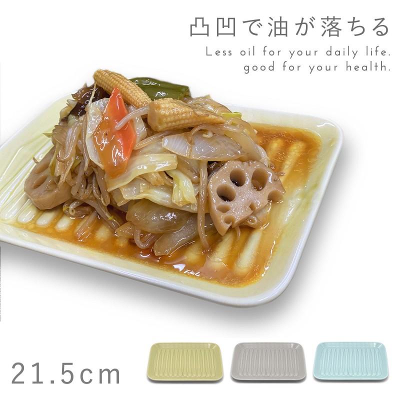 長皿 肉皿 21.5cm ヘルシー皿 陶器 醤油カット 油カット 油が落ちる 溝