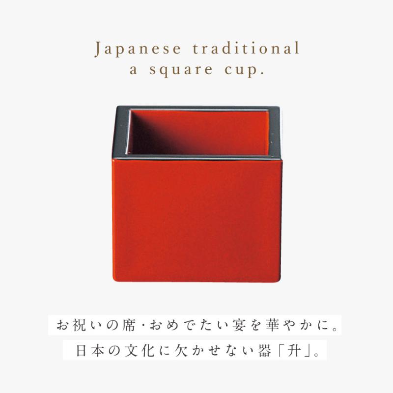 升 桝 酒桝 マス 日本酒 酒 御祝 祝い事 朱 赤 レッド 溜 黒 ブラック
