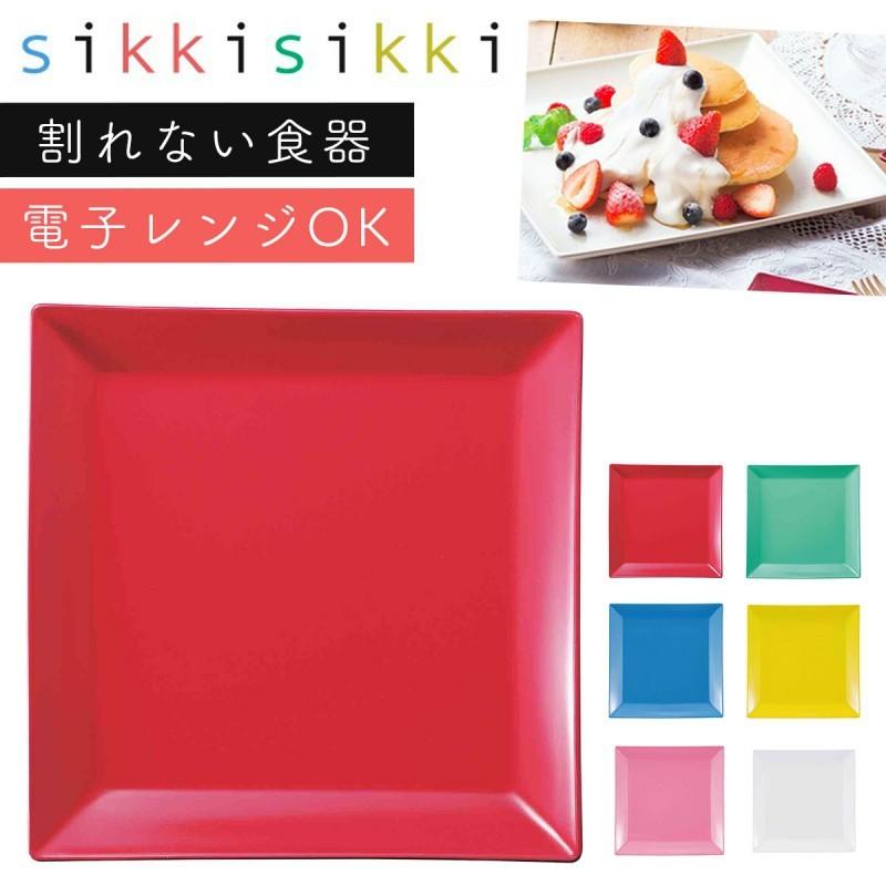プレート 皿 四角 角皿 電子レンジ対応 食洗機対応 食洗器対応 スクエアプレート M Sikkisikki アウトドア キャンプ ピクニック おしゃれ 人気 プラスチック製 ココチのくらし雑貨店 通販 Yahoo ショッピング