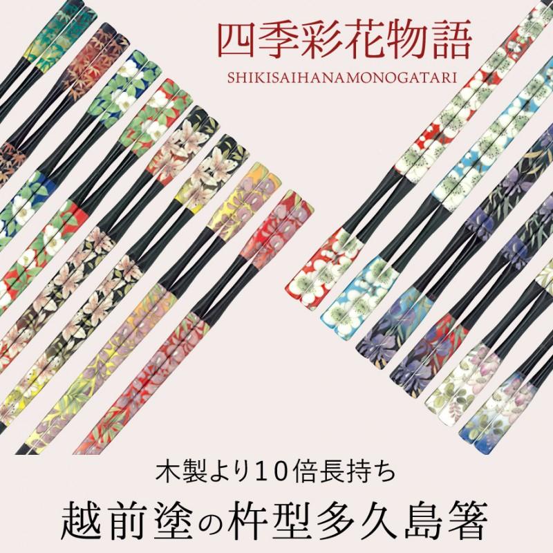 箸 お箸 おしゃれ 日本製 越前塗 食洗機対応 食洗器対応 樹脂製 丈夫 強度 業務用 おしゃれ 杵型多久島箸 四季彩花物語 22 5cm 花柄 笹 桔梗 あやめ つつじ 藤 ココチのくらし雑貨店 通販 Yahoo ショッピング