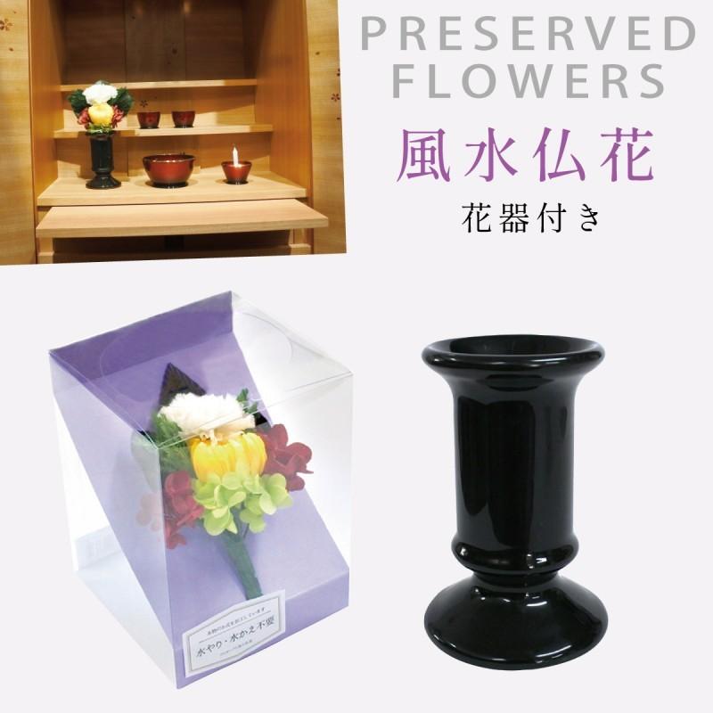 仏花 造花 仏壇用 お供え プリザーブドフラワー フェイクフラワー 花器 飾る 枯れない 風水 運気アップ 風水仏花 花器付 ココチのくらし雑貨店 通販 Yahoo ショッピング