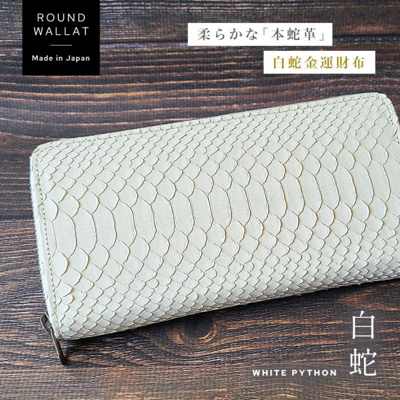 白蛇 長財布 ラウンドファスナー 縁起 お金が貯まる 開運祈願 金 白蛇 長財布 ラウンドファスナー 縁起 お金が貯まる 開運祈願 金