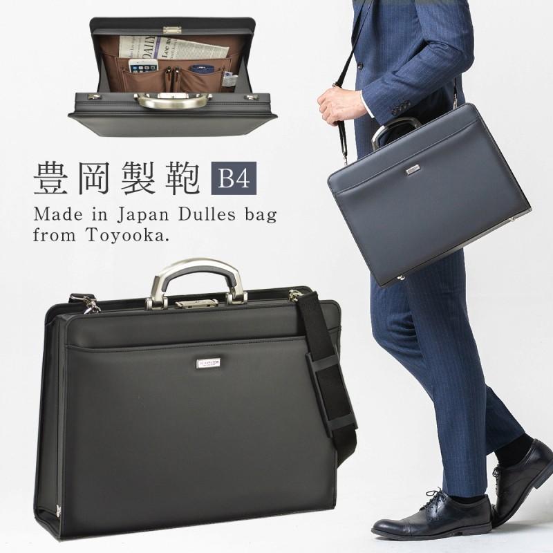 豊岡製のダレスバッグ B4収納 ショルダーバッグ 通勤用 ビジネスバッグ