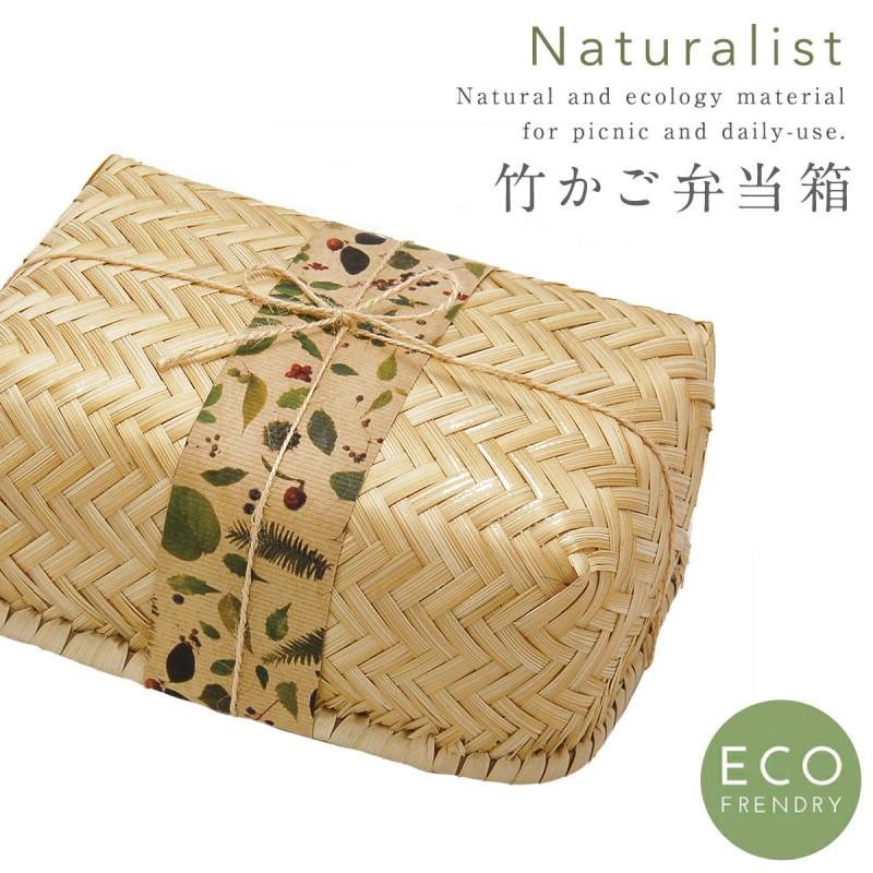 弁当 ランチボックス 竹かご弁当箱 バンブーボックス Naturalist 竹100 天然木 抗菌 弁当 おにぎり ケース サンドイッチ お弁当グッズ 日本伝統 自然素材 遠足 ココチのくらし雑貨店 通販 Yahoo ショッピング