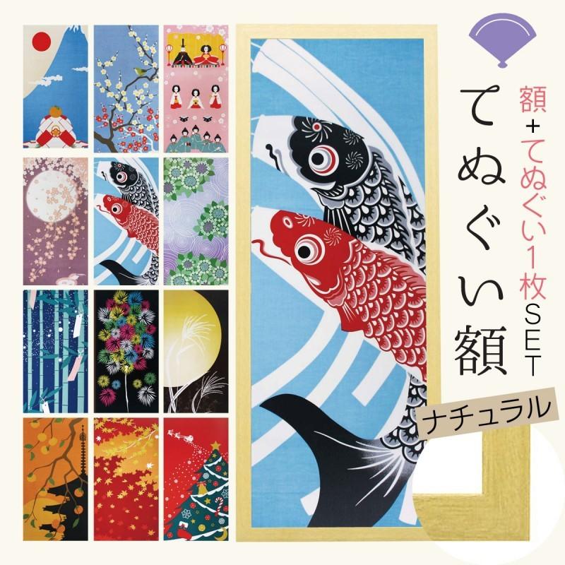 手ぬぐい 額縁 セット 四季彩布 手ぬぐい 手ぬぐい販売額縁 ナチュラル 手ぬぐい ひな祭り 額縁 額 端午の節句 手拭い てぬぐい こいのぼり 雛人形 クリスマス 127b ココチの暮らし雑貨店 通販 Yahoo ショッピング