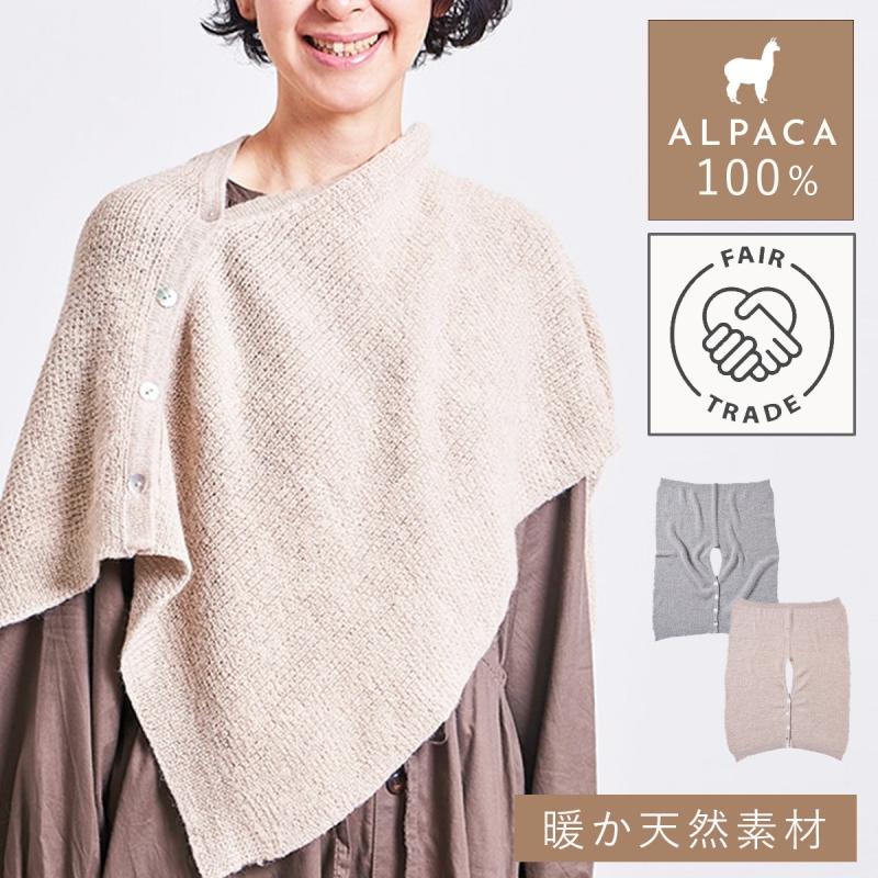 ポンチョ レディース アルパカ 100% 冬 ショール ストール あったか 