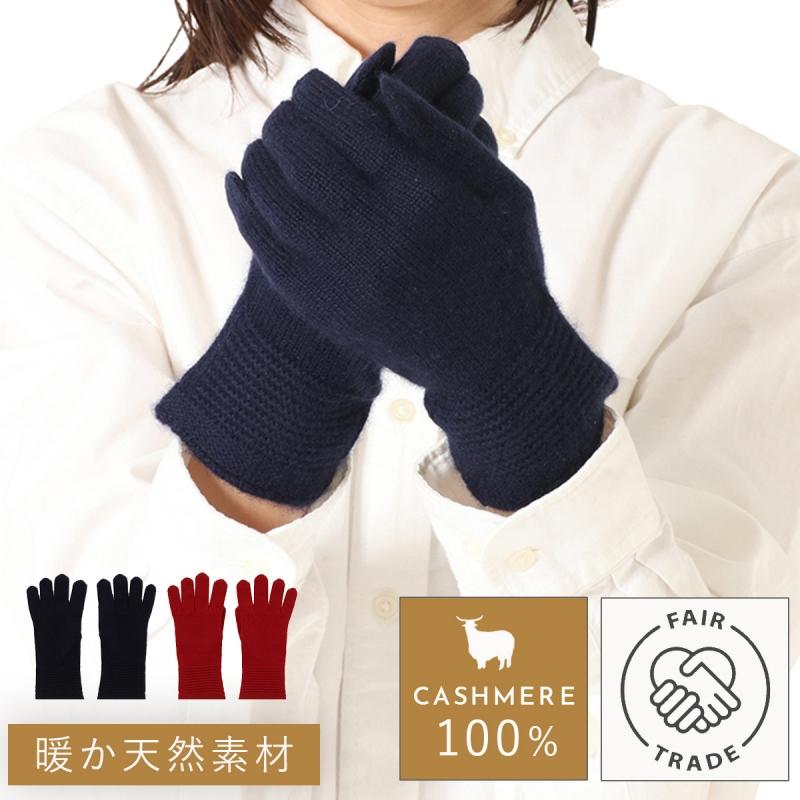 手袋 カシミア100％素材 オーガニック - 小物