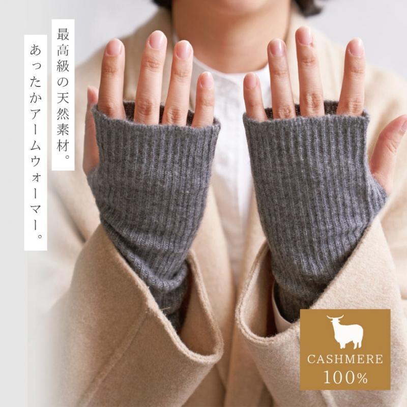 カシミヤ100%ハンドウォーマーオーガニック カシミヤ100%ハンドウォーマーオーガニック